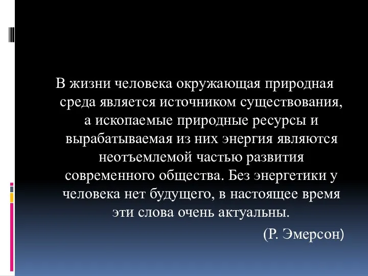 В жизни человека окружающая природная среда является источником существования, а ископаемые природные ресурсы