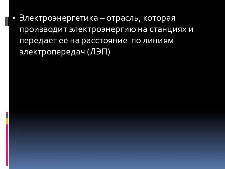 Электроэнергетика – отрасль, которая производит электроэнергию на станциях и передает ее на расстояние