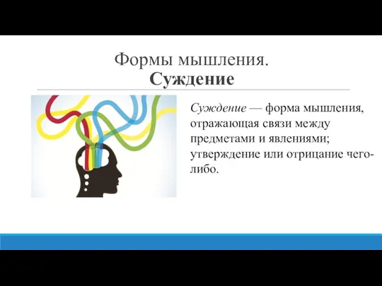 Формы мышления. Суждение Суждение — форма мышления, отражающая связи между