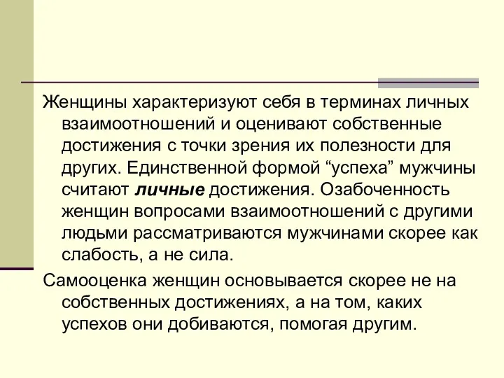 Женщины характеризуют себя в терминах личных взаимоотношений и оценивают собственные