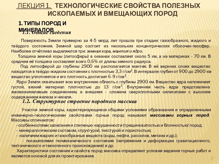 ЛЕКЦИЯ 1. ТЕХНОЛОГИЧЕСКИЕ СВОЙСТВА ПОЛЕЗНЫХ ИСКОПАЕМЫХ И ВМЕЩАЮЩИХ ПОРОД 1.