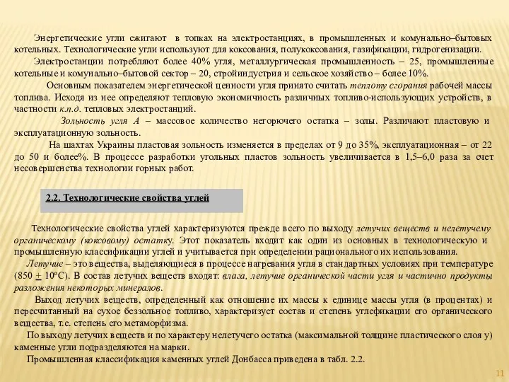 Энергетические угли сжигают в топках на электростанциях, в промышленных и