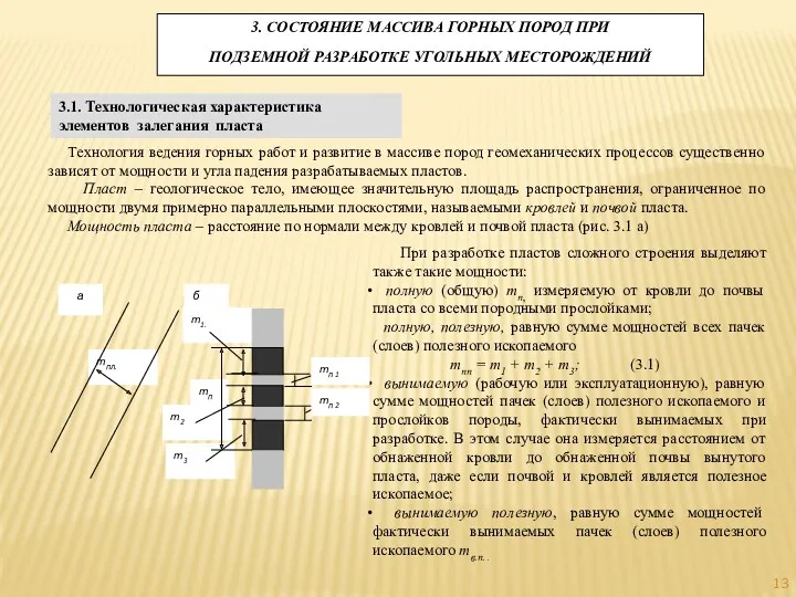 3. СОСТОЯНИЕ МАССИВА ГОРНЫХ ПОРОД ПРИ ПОДЗЕМНОЙ РАЗРАБОТКЕ УГОЛЬНЫХ МЕСТОРОЖДЕНИЙ