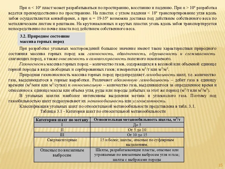 При α 10о разработка ведется преимущественно по простиранию. На пластах