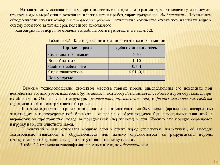 Насыщенность массива горных пород подземными водами, которая определяет величину ожидаемого