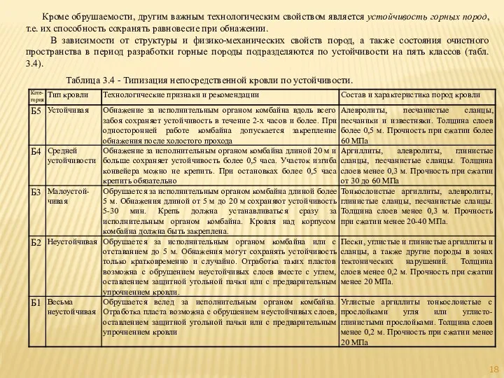 Кроме обрушаемости, другим важным технологическим свойством является устойчивость горных пород,