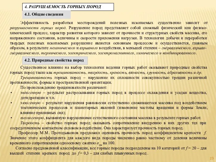 4. РАЗРУШАЕМОСТЬ ГОРНЫХ ПОРОД 4.1. Общие сведения Эффективность разработки месторождений