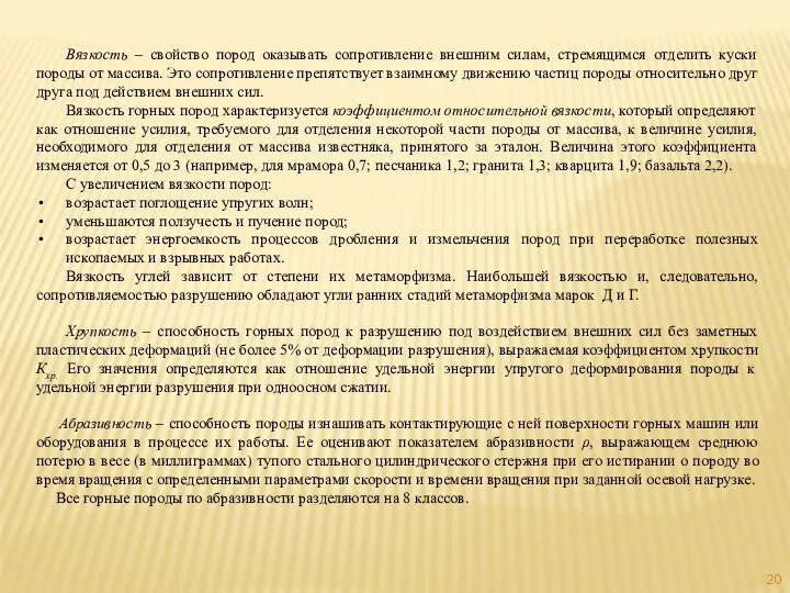 Вязкость – свойство пород оказывать сопротивление внешним силам, стремящимся отделить