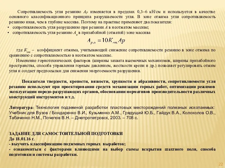 Сопротивляемость угля резанию Ар изменяется в пределах 0,3–6 кН/см и