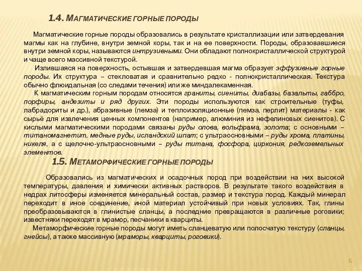 1.4. МАГМАТИЧЕСКИЕ ГОРНЫЕ ПОРОДЫ Магматические горные породы образовались в результате