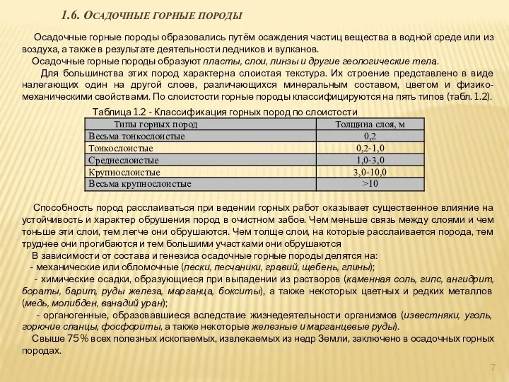 1.6. ОСАДОЧНЫЕ ГОРНЫЕ ПОРОДЫ Осадочные горные породы образовались путём осаждения