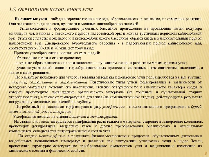 1.7. ОБРАЗОВАНИЕ ИСКОПАЕМОГО УГЛЯ Ископаемые угли – твёрдые горючие горные