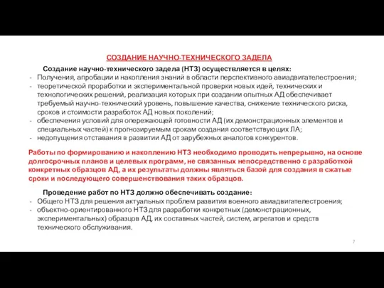 СОЗДАНИЕ НАУЧНО-ТЕХНИЧЕСКОГО ЗАДЕЛА Создание научно-технического задела (НТЗ) осуществляется в целях: