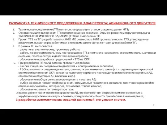 РАЗРАБОТКА ТЕХНИЧЕСКОГО ПРЕДЛОЖЕНИЯ (АВАНПРОЕКТА) АВИАЦИОННОГО ДВИГАТЕЛЯ Техническое предложение (ТП) является