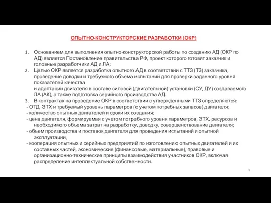 ОПЫТНО-КОНСТРУКТОРСКИЕ РАЗРАБОТКИ (ОКР) Основанием для выполнения опытно-конструкторской работы по созданию