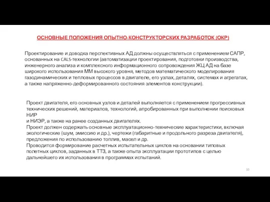 ОСНОВНЫЕ ПОЛОЖЕНИЯ ОПЫТНО-КОНСТРУКТОРСКИХ РАЗРАБОТОК (ОКР) Проектирование и доводка перспективных АД