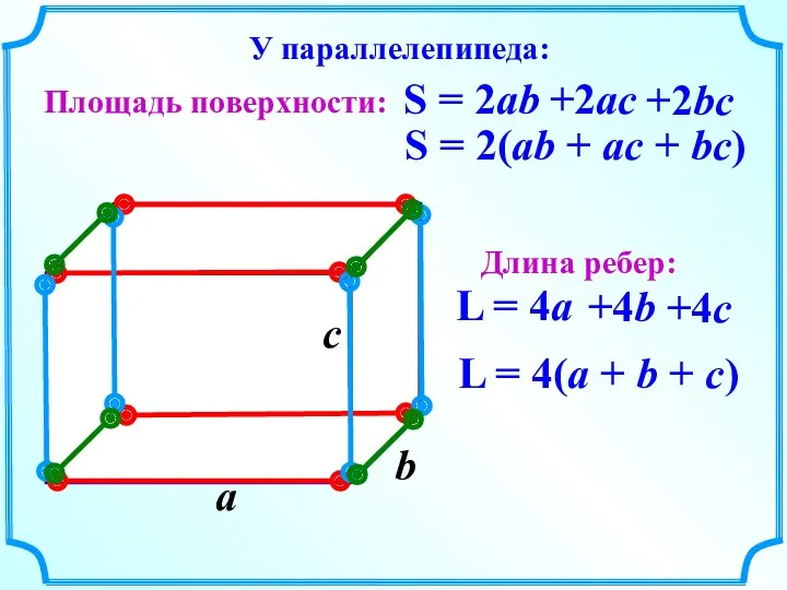 a S = 2(ab + ac + bc) L =