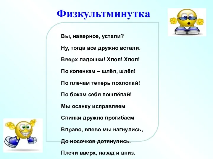 Вы, наверное, устали? Ну, тогда все дружно встали. Вверх ладошки!