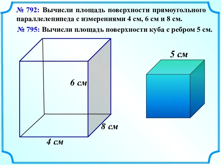 № 792: Вычисли площадь поверхности прямоугольного параллелепипеда с измерениями 4