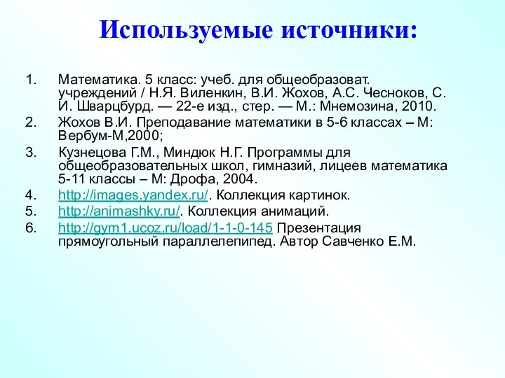 Математика. 5 класс: учеб. для общеобразоват. учреждений / Н.Я. Виленкин,