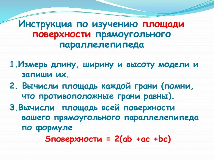 Инструкция по изучению площади поверхности прямоугольного параллелепипеда 1.Измерь длину, ширину