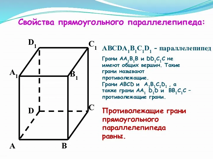 Свойства прямоугольного параллелепипеда: АВСDА1В1С1D1 - параллелепипед А В С D