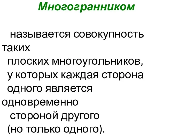 Многогранником называется совокупность таких плоских многоугольников, у которых каждая сторона