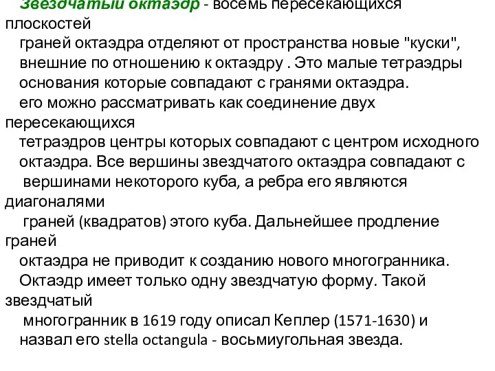 Звездчатый октаэдр - восемь пересекающихся плоскостей граней октаэдра отделяют от