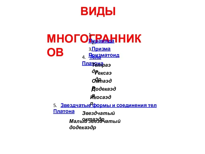 ВИДЫ МНОГОГРАННИКОВ 1. Пирамида 2. Призма 3. Призматоид 4. Тела