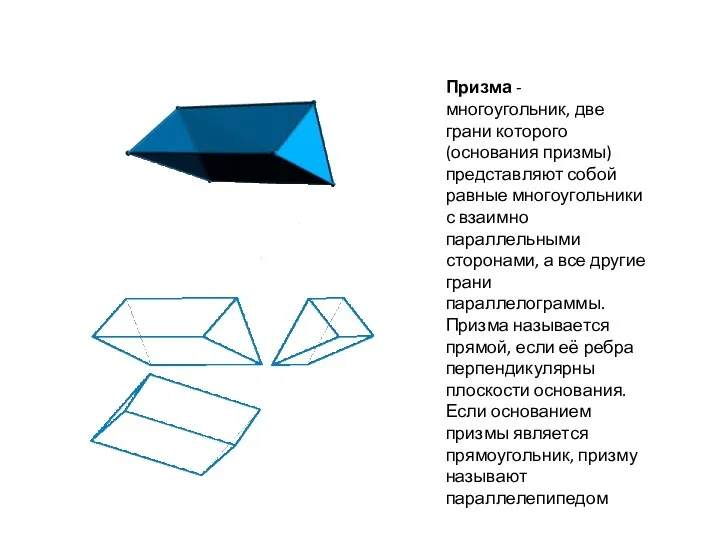 Призма - многоугольник, две грани которого (основания призмы) представляют собой