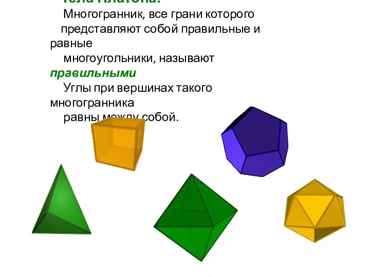 Тела Платона. Многогранник, все грани которого представляют собой правильные и