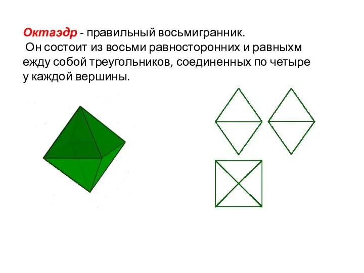 Октаэдр - правильный восьмигранник. Он состоит из восьми равносторонних и