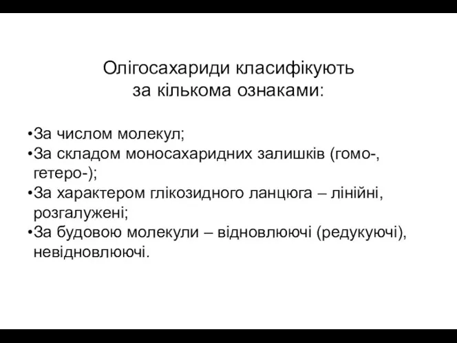 Олігосахариди класифікують за кількома ознаками: За числом молекул; За складом