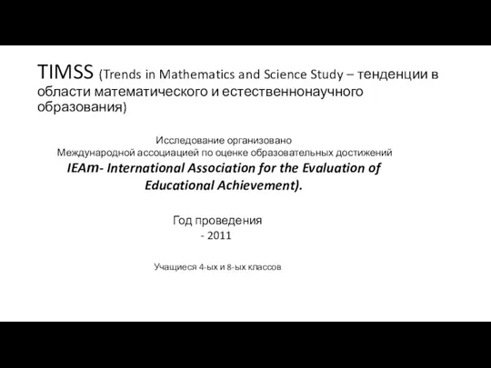 TIMSS (Trends in Mathematics and Science Study – тенденции в