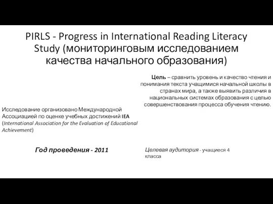 PIRLS - Progress in International Reading Literacy Study (мониторинговым исследованием