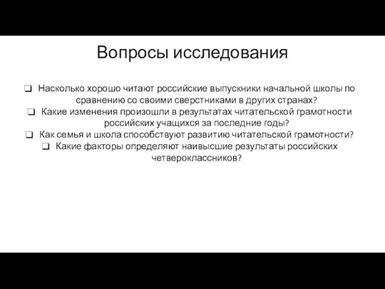 Вопросы исследования Насколько хорошо читают российские выпускники начальной школы по