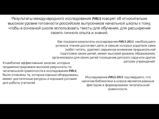 Результаты международного исследования PIRLS говорят об относительно высоком уровне готовности