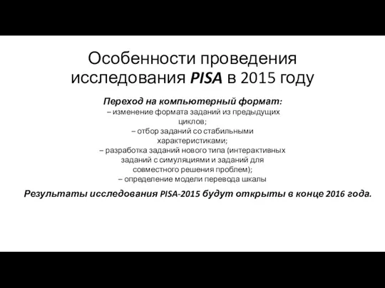 Особенности проведения исследования PISA в 2015 году Переход на компьютерный