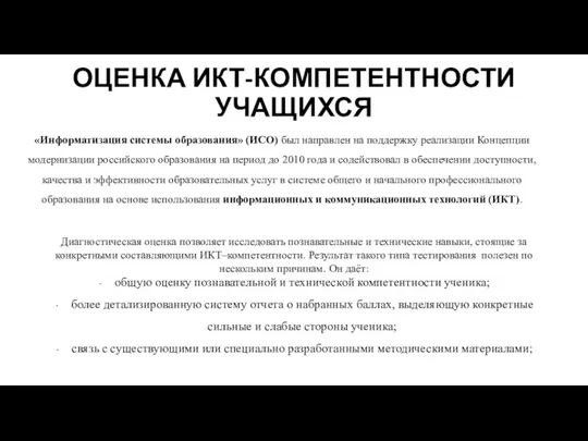 ОЦЕНКА ИКТ-КОМПЕТЕНТНОСТИ УЧАЩИХСЯ «Информатизация системы образования» (ИСО) был направлен на