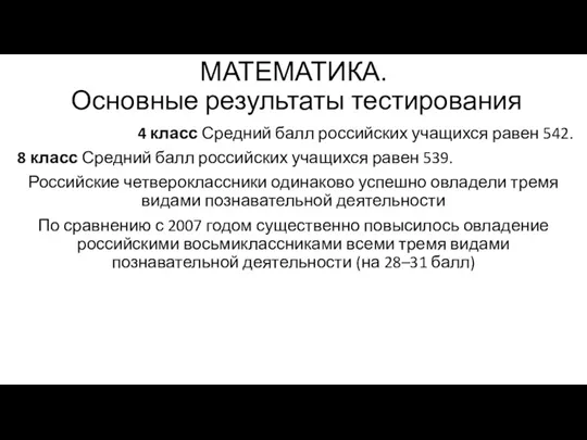 МАТЕМАТИКА. Основные результаты тестирования 4 класс Средний балл российских учащихся