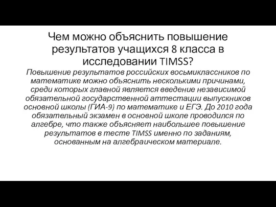 Чем можно объяснить повышение результатов учащихся 8 класса в исследовании