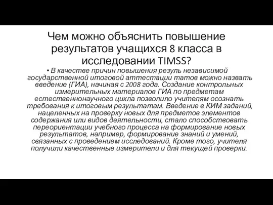 Чем можно объяснить повышение результатов учащихся 8 класса в исследовании