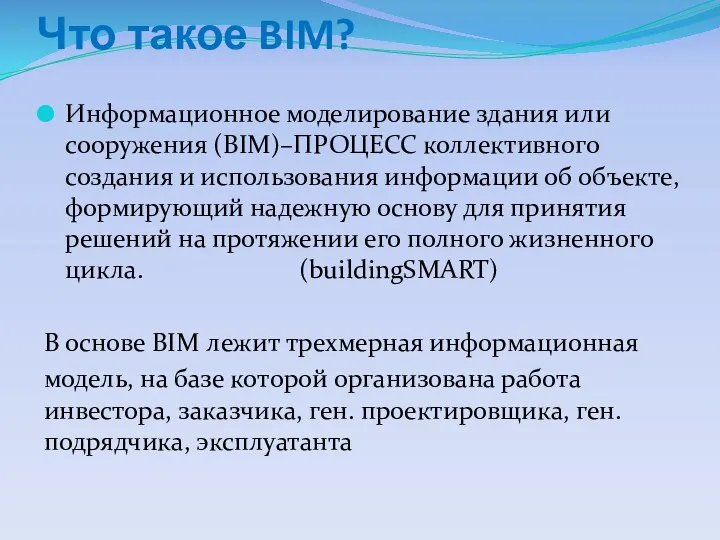 Что такое BIM? Информационное моделирование здания или сооружения (BIM)–ПРОЦЕСС коллективного создания и использования