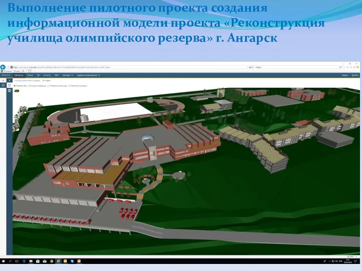 Выполнение пилотного проекта создания информационной модели проекта «Реконструкция училища олимпийского резерва» г. Ангарск
