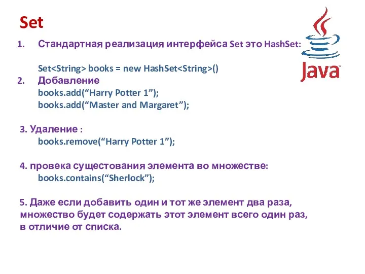 Set Стандартная реализация интерфейса Set это HashSet: Set books =