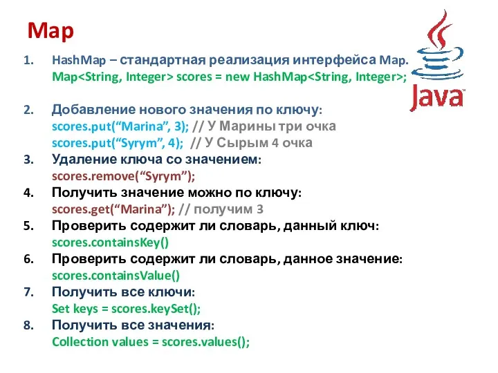 Map HashMap – стандартная реализация интерфейса Map. Map scores = new HashMap ;
