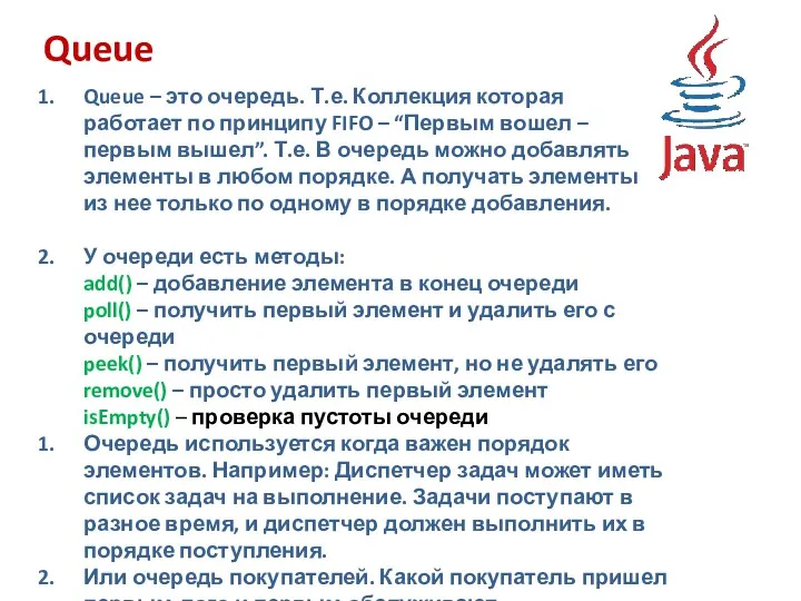 Queue Queue – это очередь. Т.е. Коллекция которая работает по