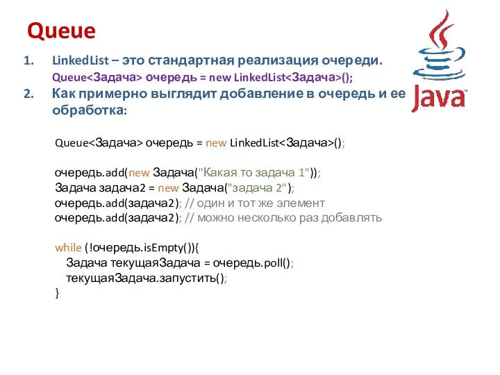 Queue LinkedList – это стандартная реализация очереди. Queue очередь = new LinkedList ();