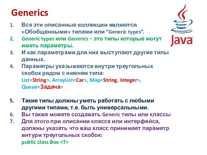 Generics Все эти описанные коллекции являются «Обобщенными» типами или “Generic types”. Generic types