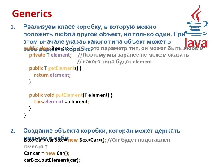 Generics Реализуем класс коробку, в которую можно положить любой другой объект, но только